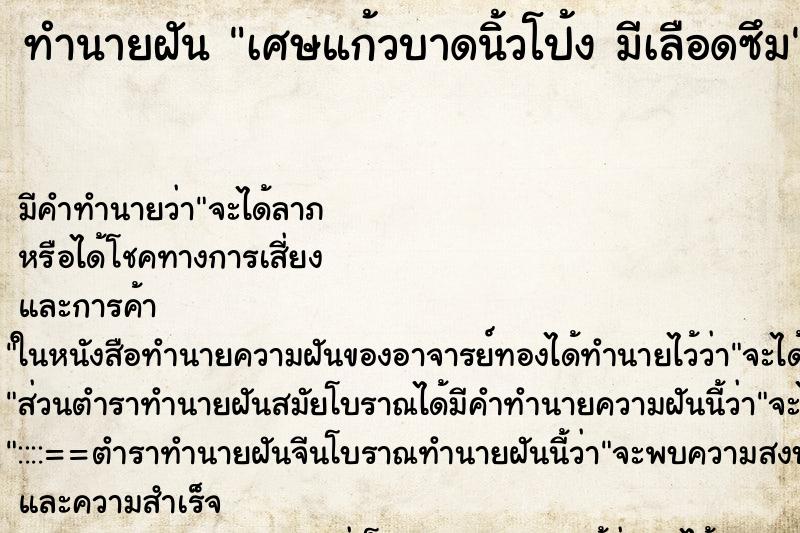 ทำนายฝันเศษแก้วบาดนิ้วโป้งมีเลือดซึม ทำนายฝันทำนายฝันเศษแก้วบาดนิ้วโป้งมีเลือดซึม